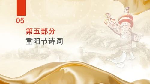 中国传统节日文化宣传重阳节的来源及习俗学习PPT课件