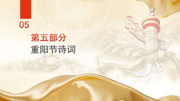中国传统节日文化宣传重阳节的来源及习俗学习PPT课件