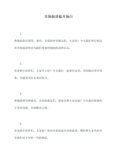 青协演讲稿开场白