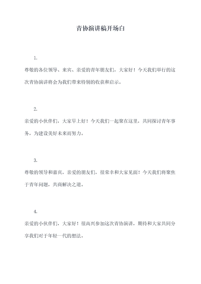 青协演讲稿开场白