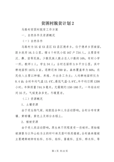 贫困村脱贫计划2.docx