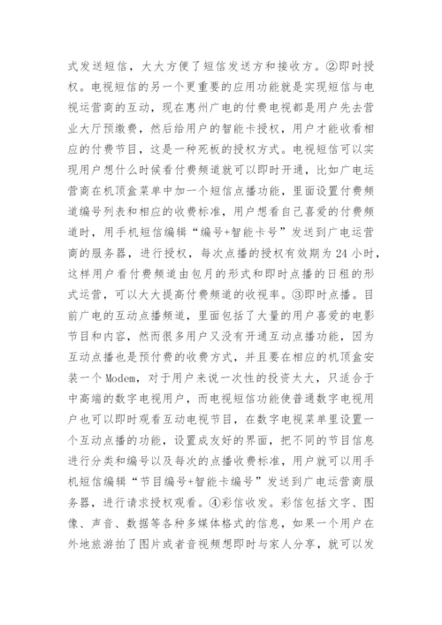 广电网络短信市场供需论文.docx