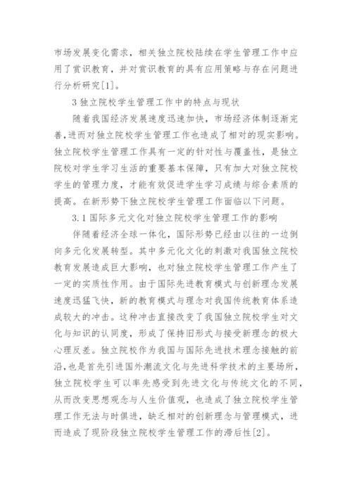 赏识教育的独立院校学生管理工作分析论文.docx