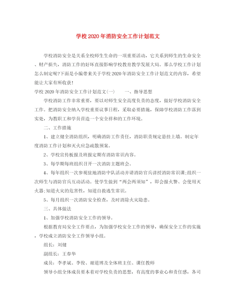 精编之学校年消防安全工作计划范文.docx