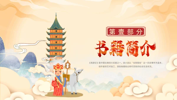 西游记读书分享班会通用PPT模板课件
