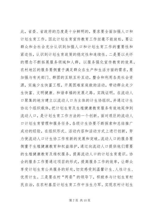 省计划生育协会讲话2.docx