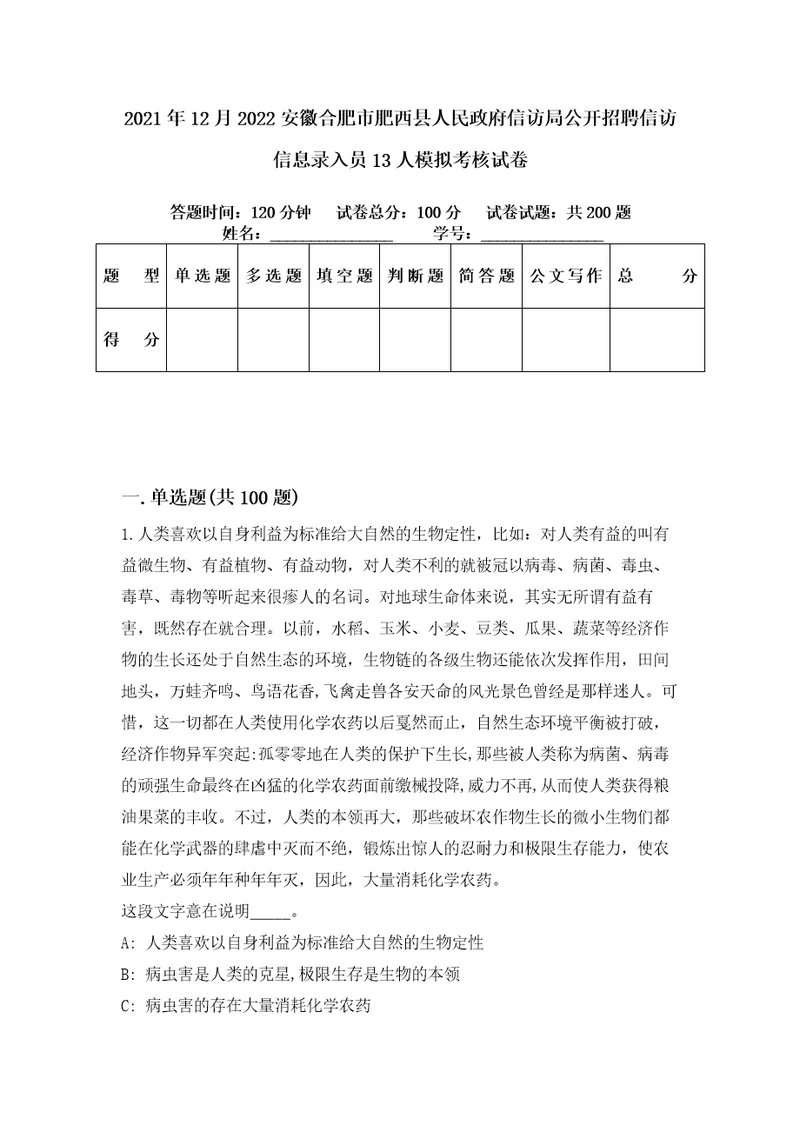 2021年12月2022安徽合肥市肥西县人民政府信访局公开招聘信访信息录入员13人模拟考核试卷5