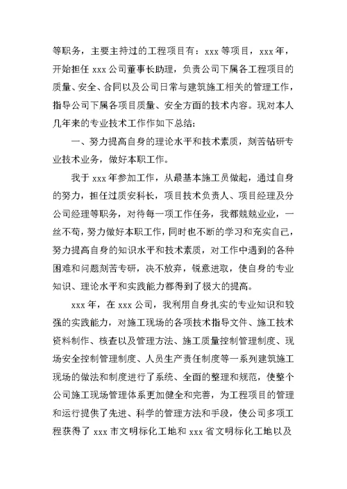 建筑高级工程师个人工作总结