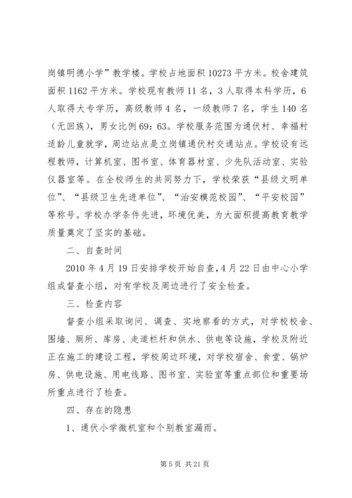 学校及周边安全管理工作自查报告及整改措施.docx