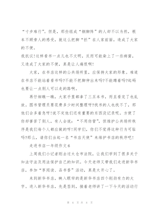 走进书店一年级作文6篇.docx