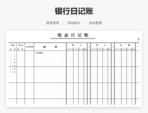 银行日记账