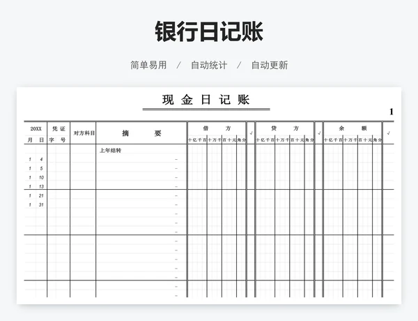 银行日记账