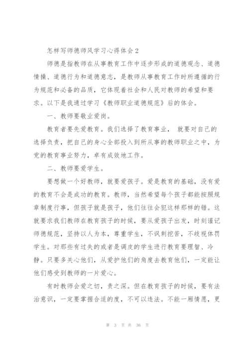 怎样写师德师风学习心得体会十篇.docx