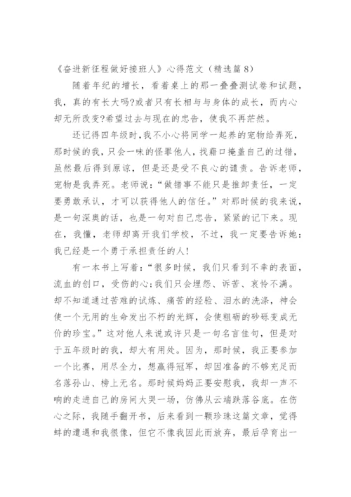 《奋进新征程做好接班人》心得范文_1.docx