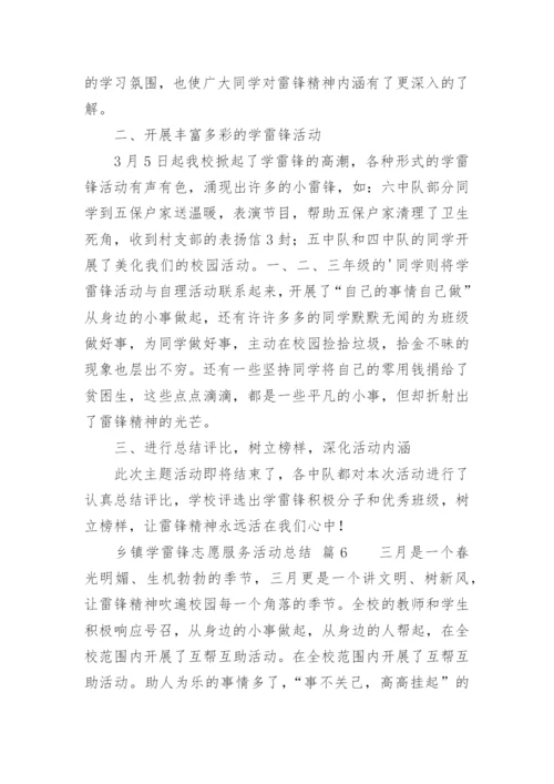 乡镇学雷锋志愿服务活动总结_3.docx