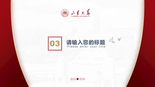 山东大学毕业论文答辩山大有文化通用PPT模板