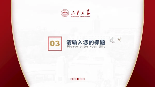 山东大学毕业论文答辩山大有文化通用PPT模板