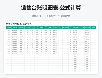 销售台账明细表-公式计算