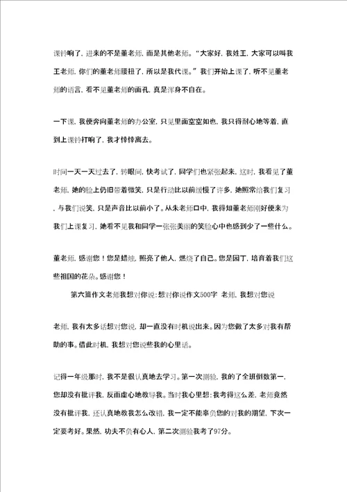 老师我想对你说作文作文老师我想对你说6篇