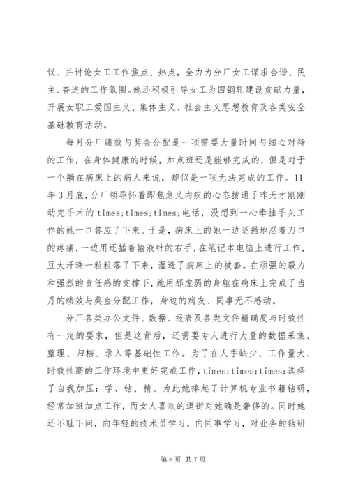 优秀女职工主要事迹材料.docx