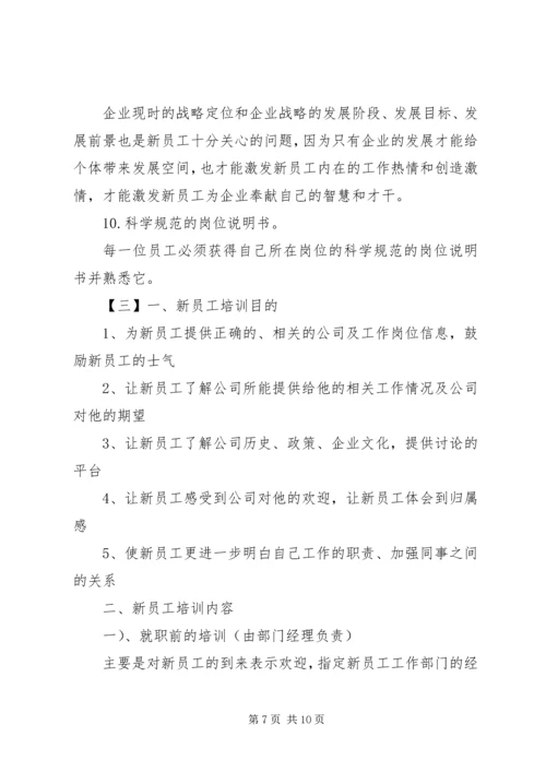 新员工作培训计划.docx