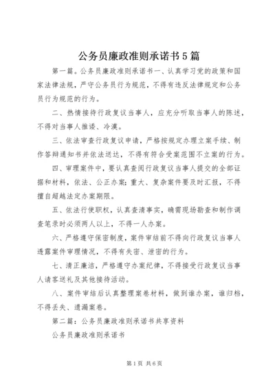 公务员廉政准则承诺书5篇 (2).docx