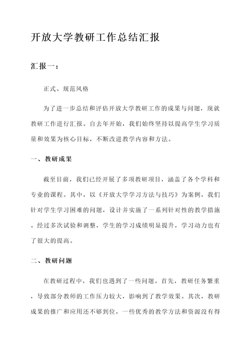 开放大学教研工作总结汇报