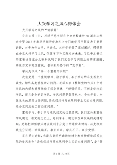 大兴学习之风心得体会_1.docx