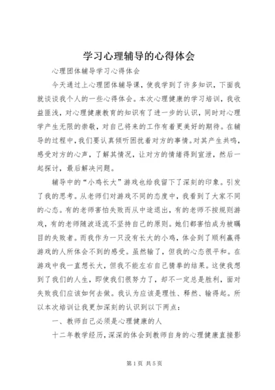 学习心理辅导的心得体会 (2).docx