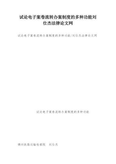 试论电子案卷流转办案制度的多种功能刘仕杰法律论文网.docx