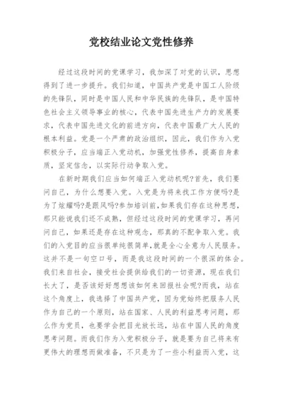 党校结业论文党性修养.docx