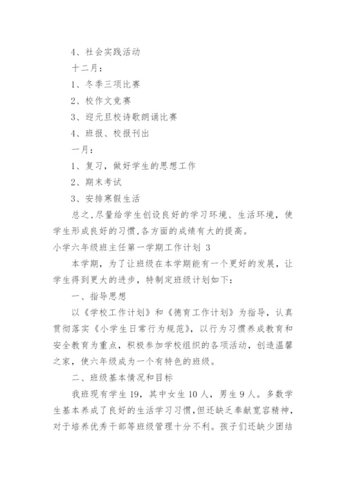 小学六年级班主任第一学期工作计划.docx