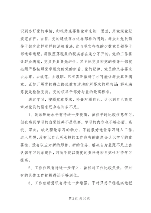 对照党章党规[对照党章党规个人自我剖析材料].docx