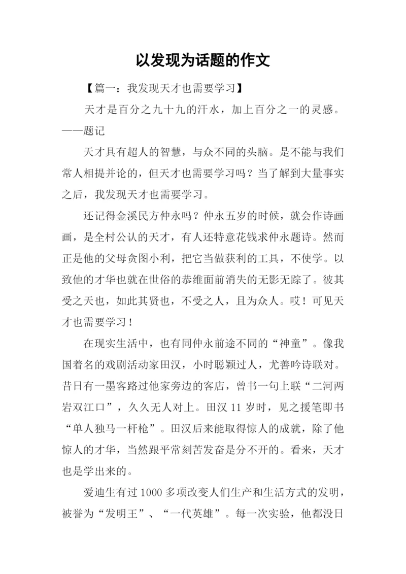 以发现为话题的作文.docx