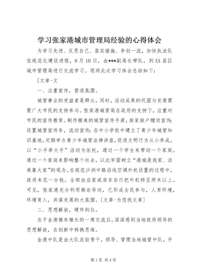 学习张家港城市管理局经验的心得体会 (2).docx