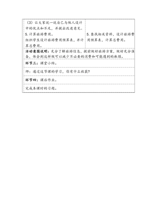 大单元教学【核心素养目标】6.5.2  北京五日游（表格式）教学设计