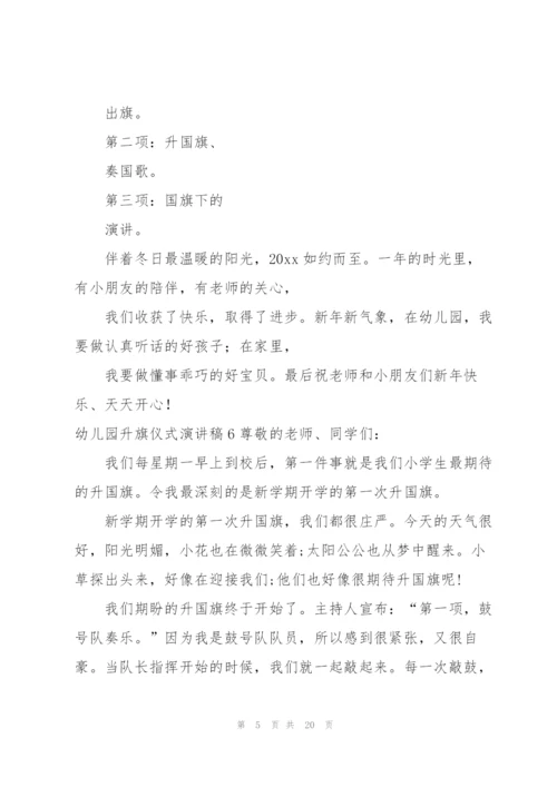 幼儿园升旗仪式演讲稿.docx