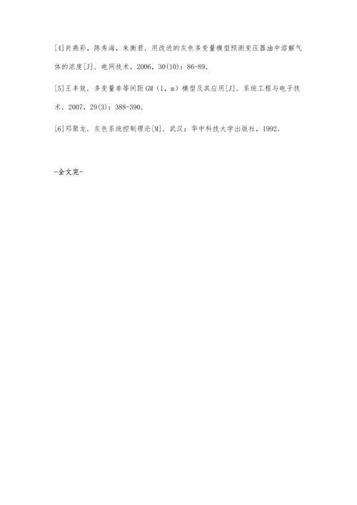 改进的非等间距灰色多变量模型在变压器故障预测中的应用.docx