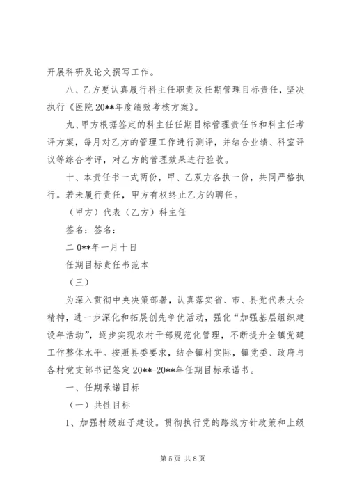 任期目标责任书范文.docx