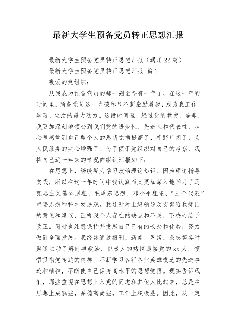 最新大学生预备党员转正思想汇报.docx