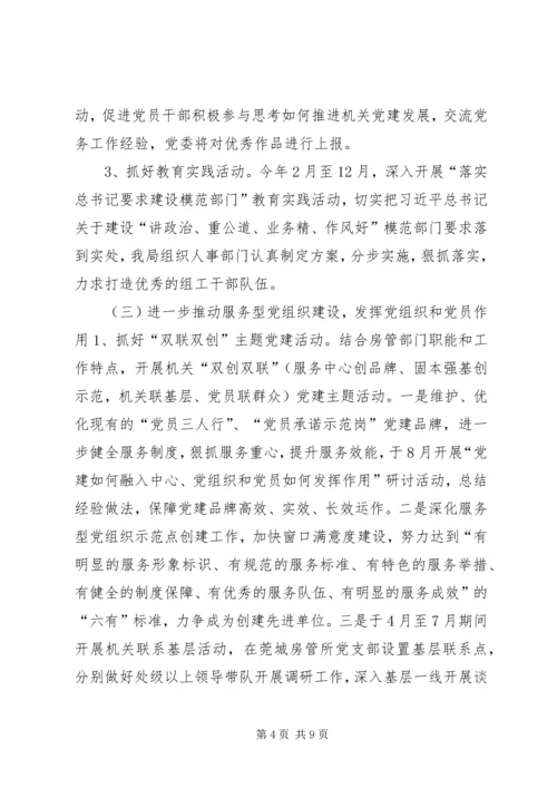 房管局机关党委党建工作计划.docx