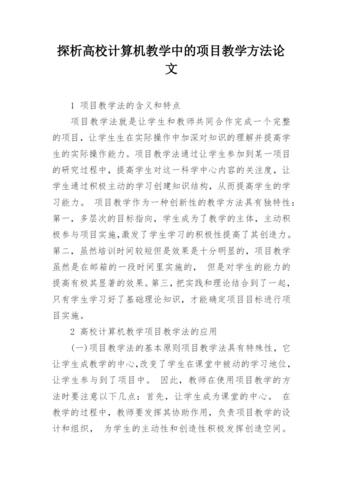 探析高校计算机教学中的项目教学方法论文.docx