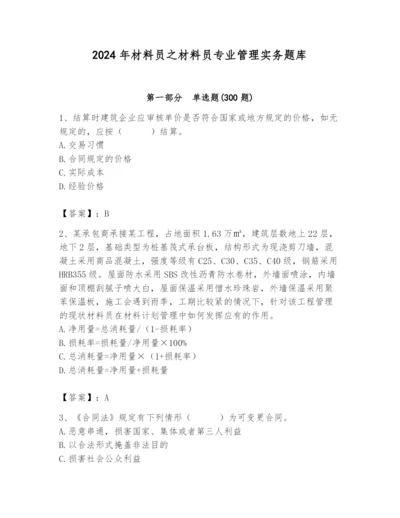 2024年材料员之材料员专业管理实务题库【名师系列】.docx