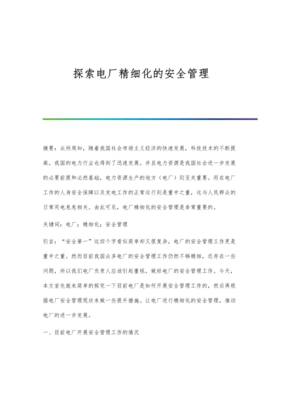 探索电厂精细化的安全管理.docx