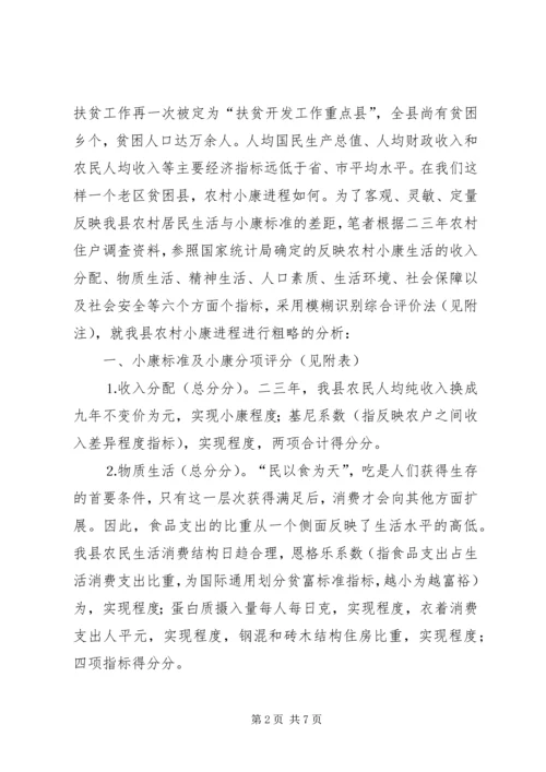 农村奔小康进程分析.docx