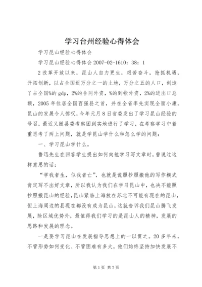 学习台州经验心得体会 (5).docx