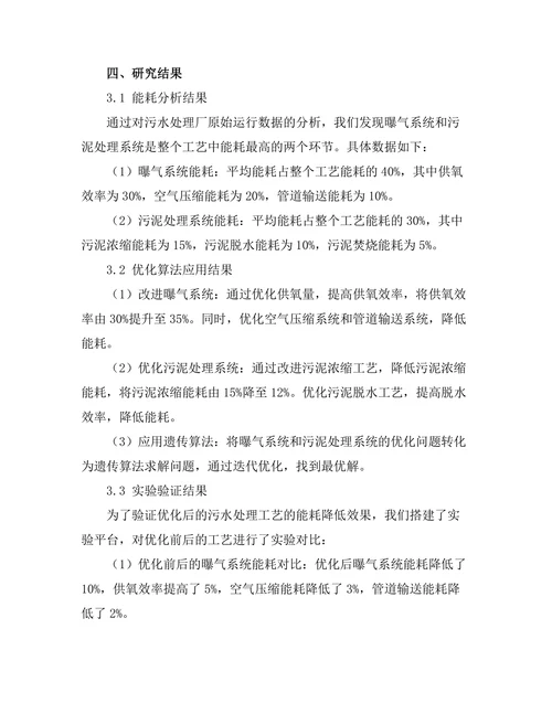 污水处理工艺的能耗优化研究