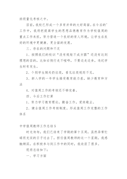 中学值周教师工作总结.docx