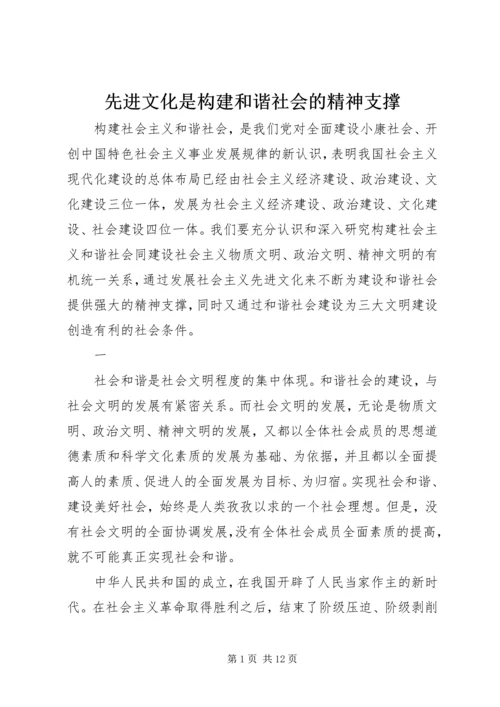 先进文化是构建和谐社会的精神支撑.docx