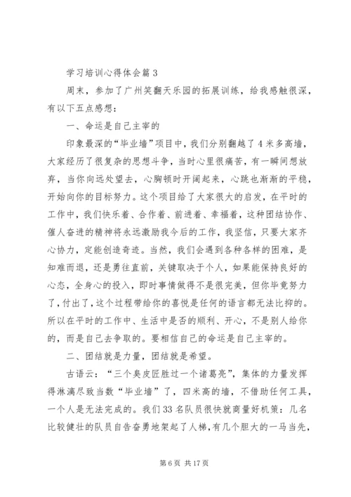 学习培训心得体会 (7).docx